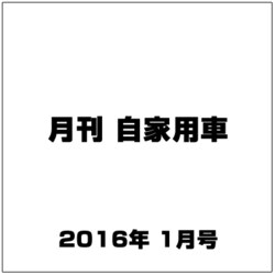 月刊 自家用車 2016年 01月号 [雑誌]
