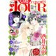 Jour (ジュール) すてきな主婦たち 2016年 01月号 [雑誌]