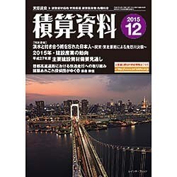 積算資料 2015年 12月号 [雑誌]
