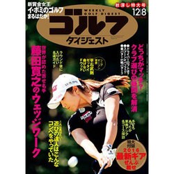 週刊ゴルフダイジェスト 2015年 12/8号 No.45 [雑誌]