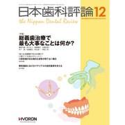 日本歯科評論 2015年 12月号 [雑誌]