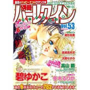 別冊ハーレクイン 2016年 1/1号 vol.53 [雑誌]