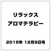 リラックスアロマテラピー 2015年 12/9号（39） [雑誌]