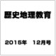 歴史地理教育 2015年 12月号 [雑誌]