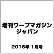 増刊ワープマガジンジャパン 2016年 01月号 [雑誌]