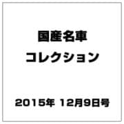 国産名車コレクション 2015年 12/9号（258） [雑誌]