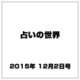 占いの世界 2015年 12/2号（168） [雑誌]