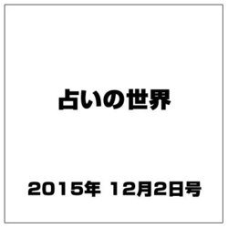 占いの世界 2015年 12/2号（168） [雑誌]