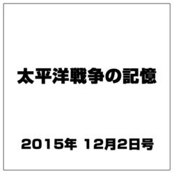 太平洋戦争の記憶 2015年 12/2号 66 [雑誌]