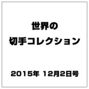 世界の切手コレクション 2015年 12/2号（63） [雑誌]