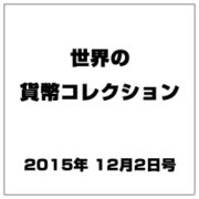世界の貨幣コレクション 2015年 12/2号（147） [雑誌]