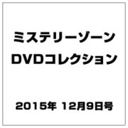 ミステリーゾーンDVDコレクション 2015年 12/9号（59） [雑誌]