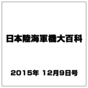 日本陸海軍機大百科 2015年 12/9号（162） [雑誌]