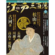 ビジュアル江戸三百藩 2015年 12/8号 8 [雑誌]