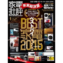 家電批評 2016年 01月号 [雑誌]