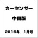 Car Sensor (カーセンサー) 中国版 2016年 01月号 [雑誌]