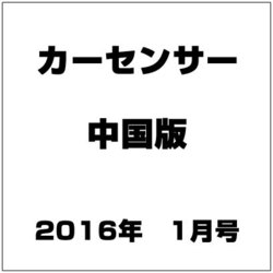 Car Sensor (カーセンサー) 中国版 2016年 01月号 [雑誌]