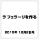 ラ フェラーリを作る 2015年 12/2号（13） [雑誌]
