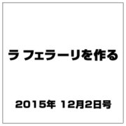 ラ フェラーリを作る 2015年 12/2号（13） [雑誌]