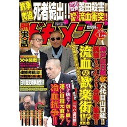 実話ドキュメント 2016年 01月号 [雑誌]