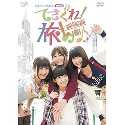 てさぐれ!部活もの 番外編 てさぐれ!旅もの [DVD]