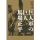 巨人軍の巨人 馬場正平 [単行本]