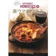ワインがおいしい!成城石井流楽ウマおつまみ [単行本]