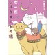 女一匹シルクロードの旅(コミックエッセイの森) [単行本]