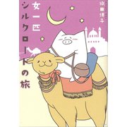 女一匹シルクロードの旅(コミックエッセイの森) [単行本]