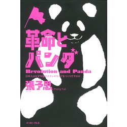 ヨドバシ Com 革命とパンダ 日本人はなぜ中国のステレオタイプをつくりだすのか 単行本 通販 全品無料配達