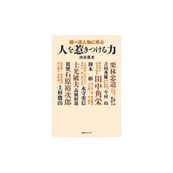 超一流人物に学ぶ人を惹きつける力(ベストセレクト) [単行本]