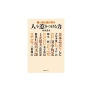 超一流人物に学ぶ人を惹きつける力(ベストセレクト) [単行本]