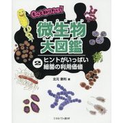 もっと知りたい!微生物大図鑑〈2〉ヒントがいっぱい細菌の利用価値 [全集叢書]