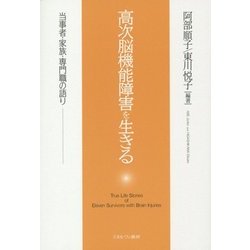 高次脳機能障害を生きる―当事者・家族・専門職の語り [単行本]