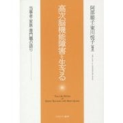高次脳機能障害を生きる―当事者・家族・専門職の語り [単行本]