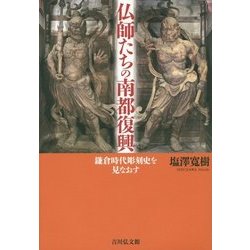 仏師たちの南都復興―鎌倉時代彫刻史を見なおす [単行本]