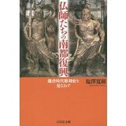 仏師たちの南都復興―鎌倉時代彫刻史を見なおす [単行本]
