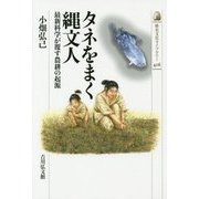 タネをまく縄文人―最新科学が覆す農耕の起源(歴史文化ライブラリー) [全集叢書]