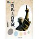 尚氏と首里城(人をあるく) [全集叢書]