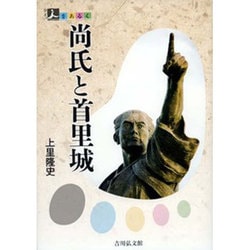 尚氏と首里城(人をあるく) [全集叢書]