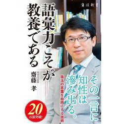 語彙力こそが教養である(角川新書) [新書]