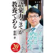 語彙力こそが教養である(角川新書) [新書]