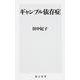 決定版 上司の心得(角川新書) [新書]
