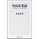 里山産業論―「食の戦略」が六次産業を超える(角川新書) [新書]