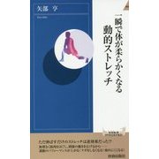 一瞬で体が柔らかくなる動的ストレッチ(青春新書INTELLIGENCE) [新書]