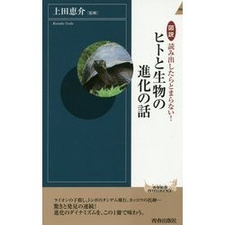図説 読み出したらとまらない!ヒトと生物の進化の話(青春新書INTELLIGENCE) [新書]