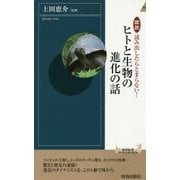 図説 読み出したらとまらない!ヒトと生物の進化の話(青春新書INTELLIGENCE) [新書]
