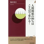 人間関係の99%はことばで変わる!(青春新書INTELLIGENCE) [新書]