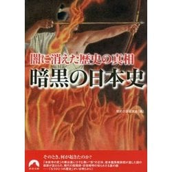闇に消えた歴史の真相 暗黒の日本史(青春文庫) [文庫]