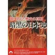 闇に消えた歴史の真相 暗黒の日本史(青春文庫) [文庫]